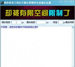 疯狂的美工淘宝天猫商城全屏模块代码生成器 V5.1 免费版