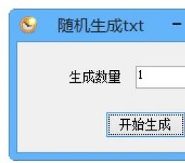 txt随机生成器 V1.0 绿色版