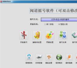 闻道行业摇号软件 V3.82 