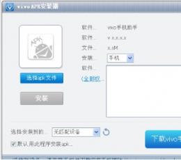 vivoAPK安装器 V1.0 绿色版