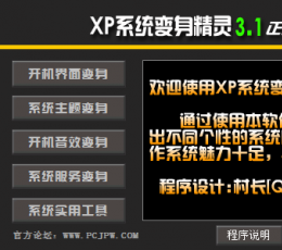 XP系统变身精灵 V3.1 正式版