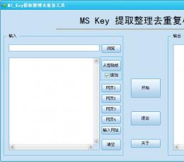 MS Key提取整理去重复小工具 V0.17 绿色版