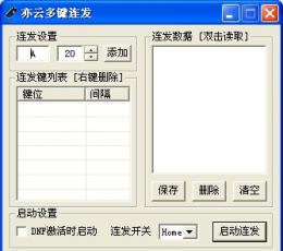 亦云多键连发 V1.0 绿色版