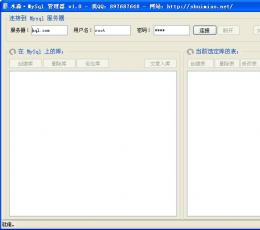 水淼MySql管理器 V1.0 绿色版