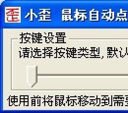 小歪鼠标自动点击器 V1.0 绿色版