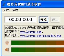 楼月免费MP3录音软件 V2.0 