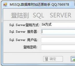 MSSQL数据库附加还原助手 V1.0 绿色版