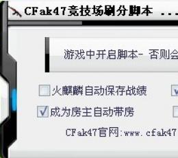 CFak47竞技场刷分脚本 V1.0 最新版