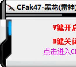 CFak47黑龙(雷神)极速自动枪托工具 V1.03 最新版