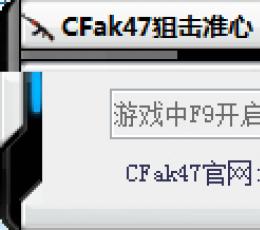 CFak47狙击准心工具 V1.03 无广告版