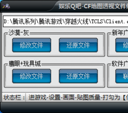 娱乐Q吧CF地图透视修改器 V1.0 最新版