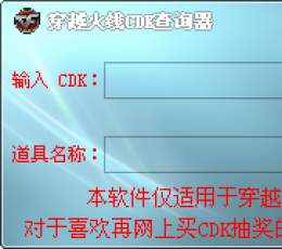 穿越火线CDK查询器 V1.0 