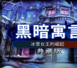 黑暗寓言:冰雪女皇的崛起(Dark Parables: Snow Queen CE) V1.0.0 免费版