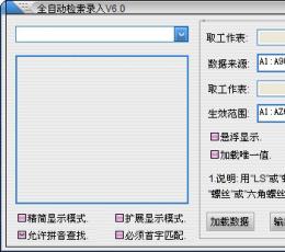 EXCEL全自动检索录入 V6.0 绿色版