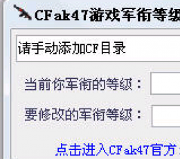 CFak47等级军衔修改器 V1.02 