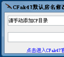 CFak47默认房名修改器 V1.02 