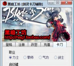 剑灵卡刀辅助 V1.31 免费版