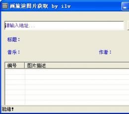 画旅途图片获取工具 V1.0 绿色版
