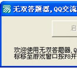 街机三国无双自动答题器 V1.1 绿色版