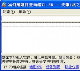 QQ幻想题目查询器 V1.55 绿色免费版