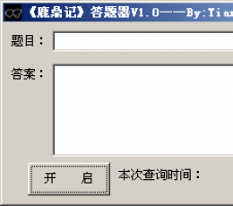 鹿鼎记答题器 V1.0 绿色版