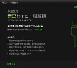 绿豆HTC一键解锁 V1.0 