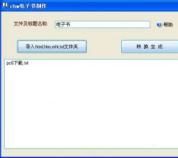 chm电子书制作软件(Html转CHM)