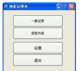 绝密记事本 V1.0.4 绿色版