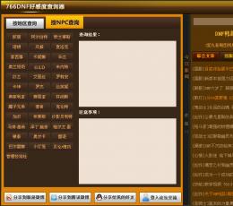 766完美DNF好感度查询器 V2012