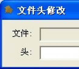 文件头修改 V1.0 绿色版