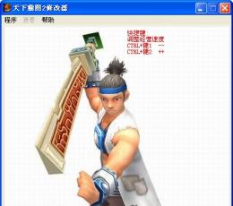 天下霸图2万能修改器 绿色版