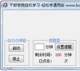 轻松学干部学院挂机学习 V1.0 绿色免费版