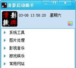 清影启动助手 V1.1 绿色免费版
