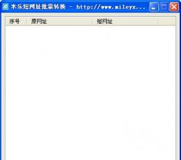 米乐多线程短网址批量转换 V1.5.0.0 最新版