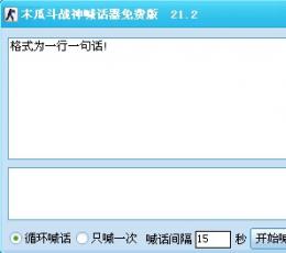 斗战神木瓜喊话器 V21.2 最新版