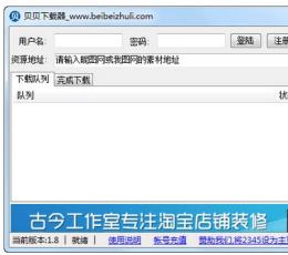 贝贝下载器 V1.8 免费版