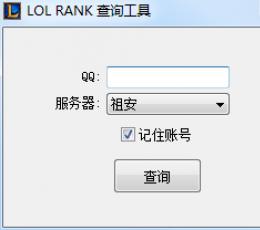 LOL隐藏rank查询器