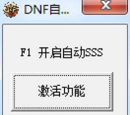 DNF繁华自动3S工具