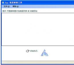 jpg批量修整工具 V2.0 绿色版