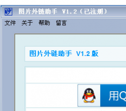 图片外链助手 V1.2 绿色版