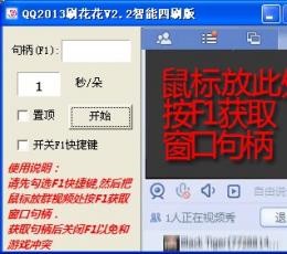 QQ2013刷花花智能四刷版 V2.2 绿色版