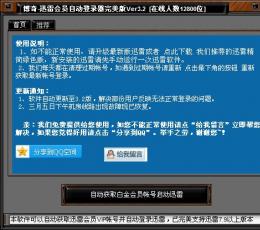 博奇迅雷会员自动登录器完美版 V3.2 绿色版