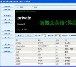 英语老师(新概念英语第四册) V3.62 试用版