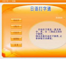 日语打字通 V3.3 试用版