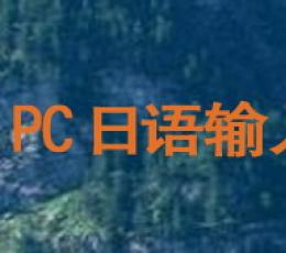 PC日文输入法