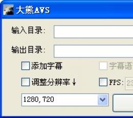 大熊AVS V2.4.1 绿色版