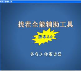 找茬全能辅助工具 V2.0 绿色版