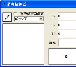 易当拾色器 V1.2 绿色版