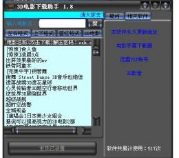 3D电影下载助手 V1.8 绿色版