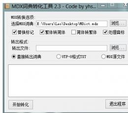 MDX词典转化工具 V2.3 绿色免费版